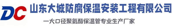 固阳大城防腐保温安装工程有限公司